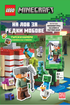 Lego: Minecraft – На лов за редки мобове