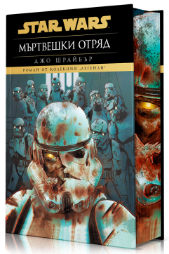 Мъртвешки отряд (Star Wars)
