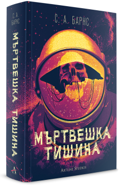 Мъртвешка тишина
