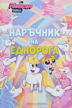 Наръчник на еднорога