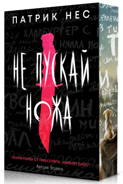 Не пускай ножа (Живият хаос 1) - Обновено издание
