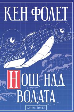 Нощ над водата