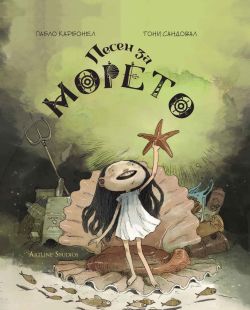 Песен за морето