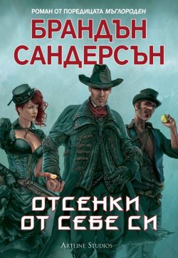 Мъглороден. Уакс и Уейн 2: Отсенки от себе си