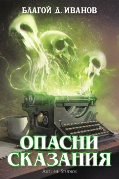 Опасни сказания