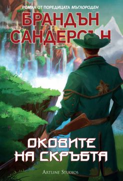 Мъглороден. Уакс и Уейн 3: Оковите на скръбта