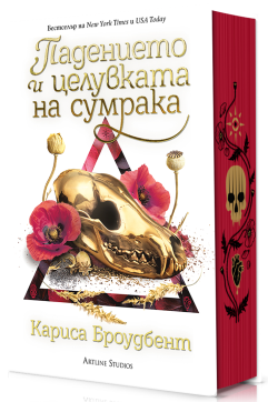 Падението и целувката на сумрака (Короните на Наяксия 4)