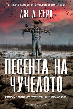 Песента на чучелото
