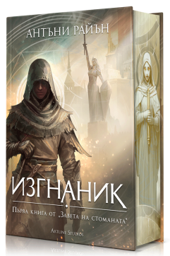 Изгнаник (Заветът на стоманата 1)