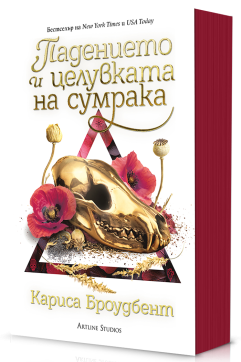 Падението и целувката на сумрака (Короните на Наяксия 4) - Мека корица