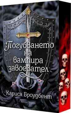 Погубването на вампира завоевател