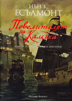 Повелителят на камъка (Роман за малазанската империя 3)