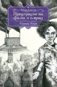 Предградие на фалш и смрад (Айърмонгър 2)