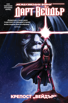 Дарт Вейдър: Тъмен ситски лорд, том 4 – Крепост „Вейдър“ (Star Wars)