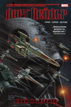 Дарт Вейдър, том 4: Край на игрите (Star Wars)