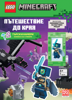 Lego: Minecraft – Пътешествие до Края