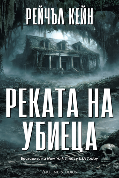 Реката на убиеца (Притихналото езеро 2)