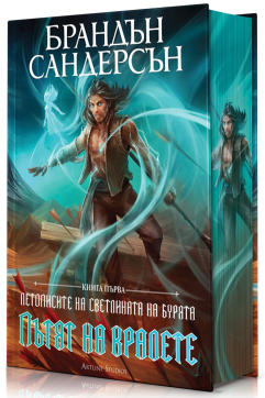 Пътят на кралете (Летописите на Светлината на Бурята 1) - Лимитирано издание