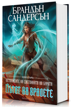 Пътят на кралете (Летописите на Светлината на Бурята 1) - Обновено издание с твърди корици