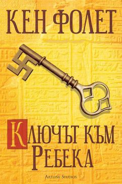 Ключът към Ребека