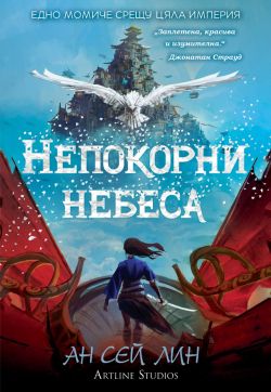 Непокорни небеса