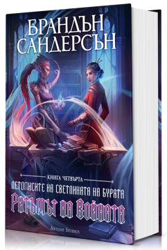 Ритъмът на войната (Летописите на Светлината на Бурята 4) - Обновено издание с твърди корици