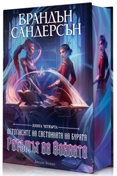 Ритъмът на войната (Летописите на Светлината на Бурята 4) - Лимитирано издание