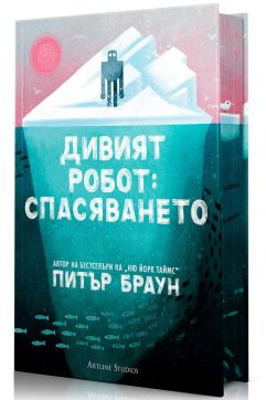 Дивият робот: Спасяването