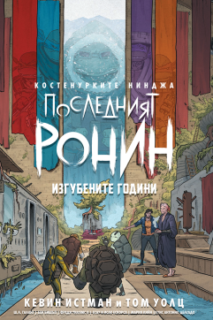 Костенурките нинджа: Последният ронин – Изгубените години