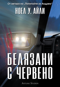 Белязани с червено
