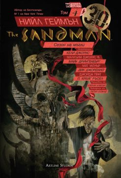 The Sandman. Господарят на сънищата, том 4: Сезон на мъгли