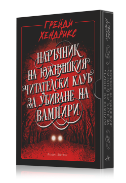 Наръчник на южняшкия читателски клуб за убиване на вампири