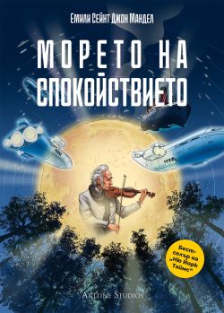 Морето на спокойствието