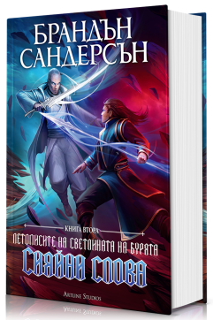 Сияйни слова (Летописите на Светлината на Бурята 2) - Обновено издание с твърди корици