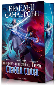 Сияйни слова (Летописите на Светлината на Бурята 2) - Лимитирано издание