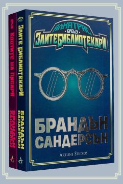 Колекция „Алкатрас срещу злите библиотекари“