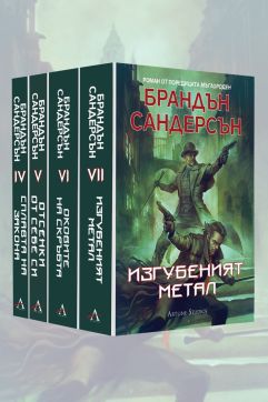 Колекция „Мъглороден: Втора ера“