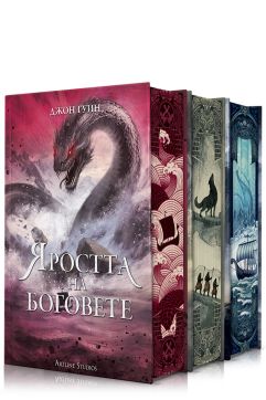Колекция „Сага за Кръвнозаклетите“ (твърда корица)