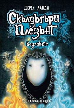 Скълдъгъри Плезънт 3: Безликите