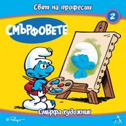 Смърфовете. Свят на професии 2: Смърфа художник