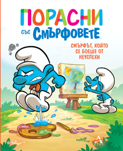 Порасни със смърфовете 13: Смърфът, който се боеше от неуспехи