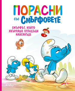 Порасни със смърфовете: Смърфът, който хвърляше отпадъци навсякъде