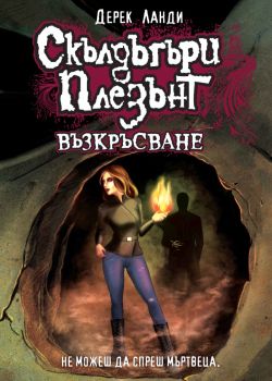 Скълдъгъри Плезънт 10: Възкръсване