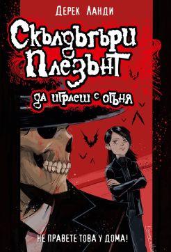 Скълдъгъри Плезънт 2: Да играеш с огъня (Обновено издание)