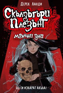 Скълдъгъри Плезънт 4: Мрачни дни (Обновено издание)