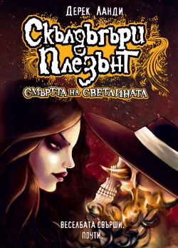 Скълдъгъри Плезънт 9: Смъртта на светлината