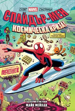 Спайдър-мен: Космическа криза! (Могъщи Marvel съюзници, том 3)