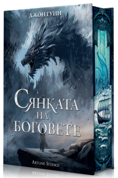 Сянката на боговете (Сага за Кръвнозаклетите 1) - твърди корици