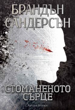 Стоманеното сърце (Възмездителите 1) - меки корици