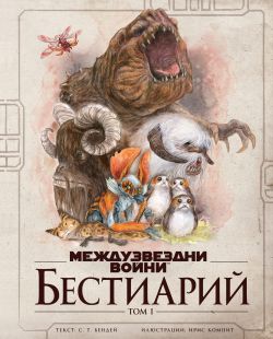 Междузвездни войни: Бестиарий, том 1